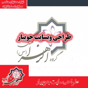 طراحی سایت جویبار