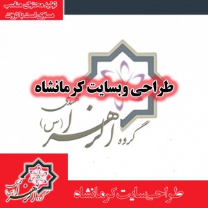 طراحی سایت کرمانشاه