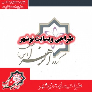 طراحی سایت نوشهر