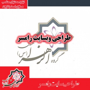 طراحی سایت رامسر