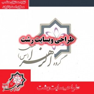 طراحی سایت رشت