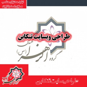 طراحی سایت تنکابن